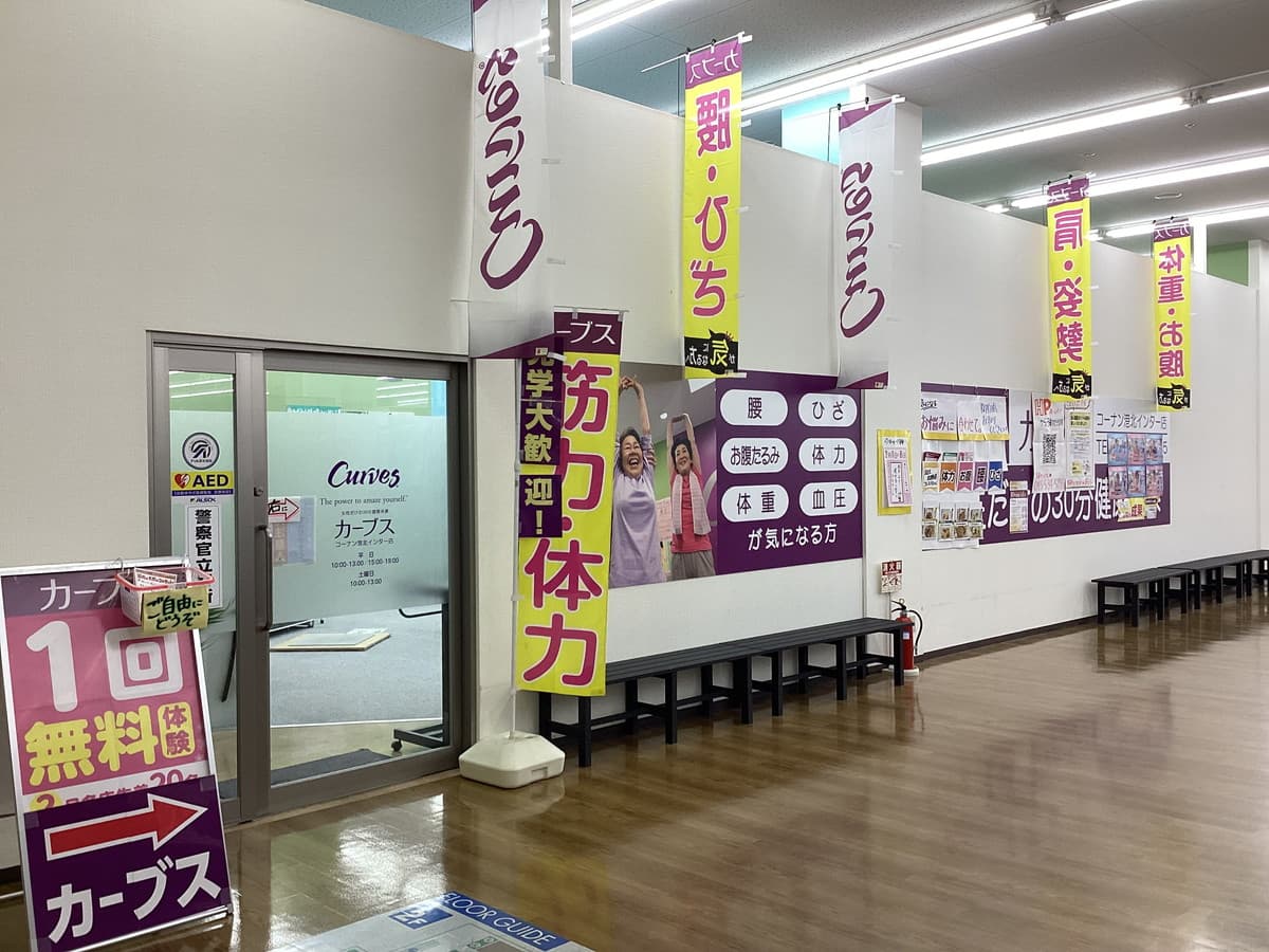 カーブスコーナン港北インターの施設写真