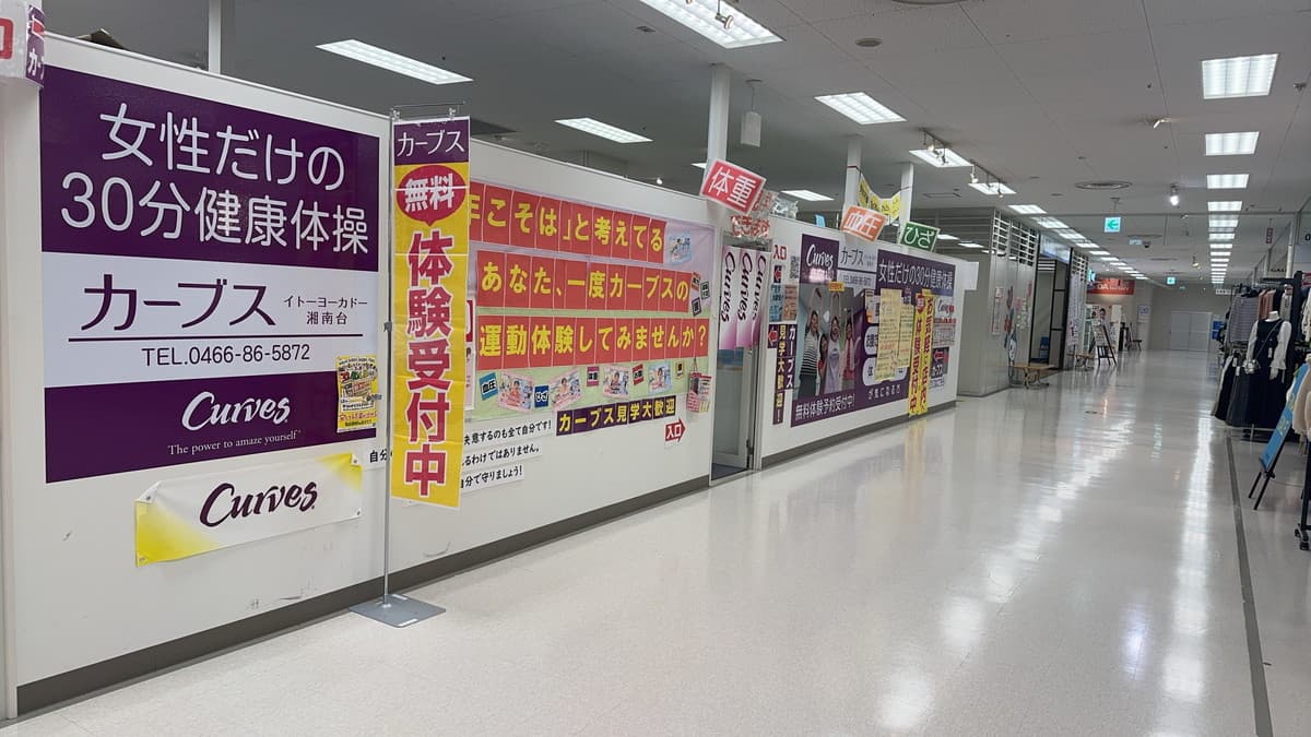 カーブスイトーヨーカドー湘南台の施設写真
