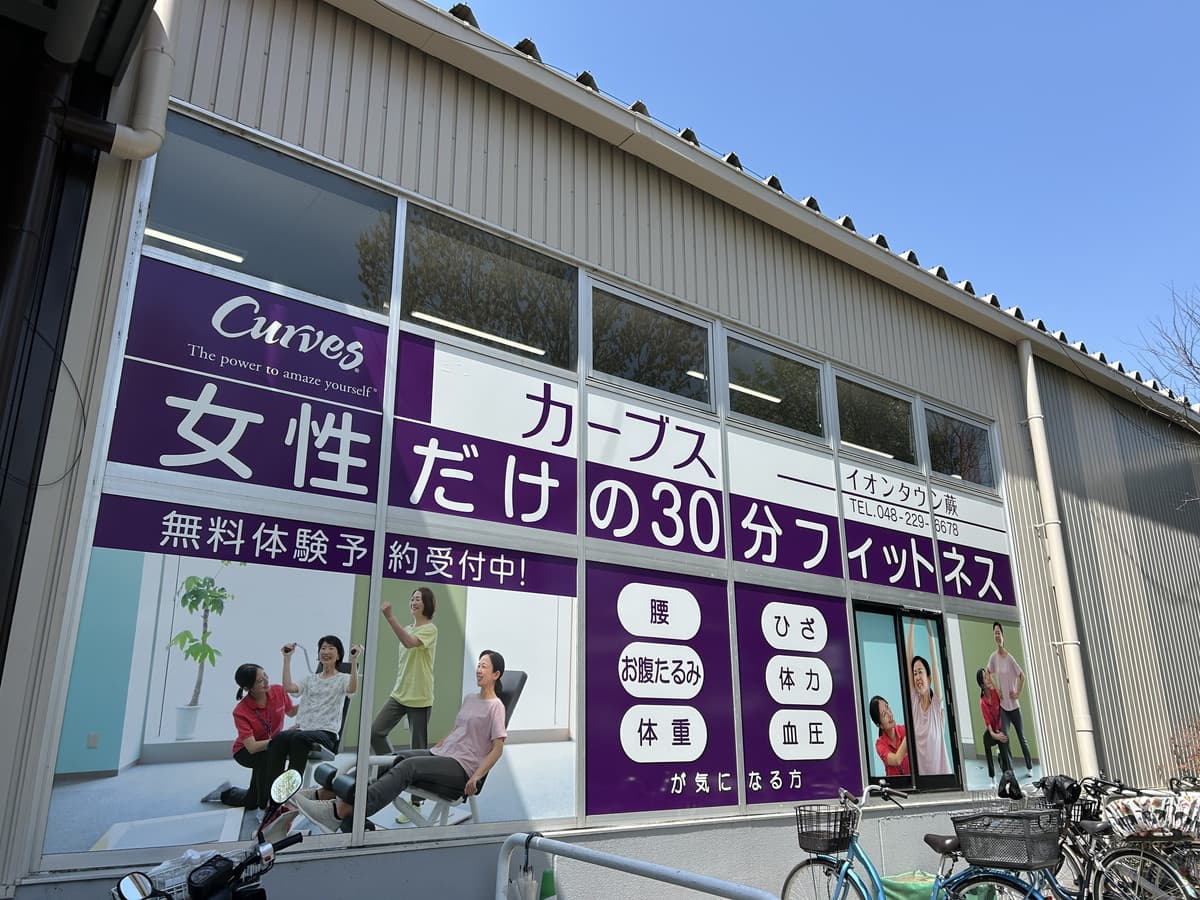 カーブスイオンタウン蕨の施設写真