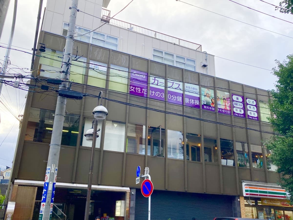 カーブス青葉台駅前