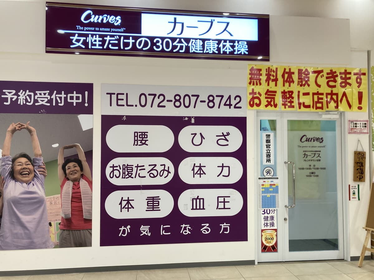 カーブスフレンドタウン交野の施設写真