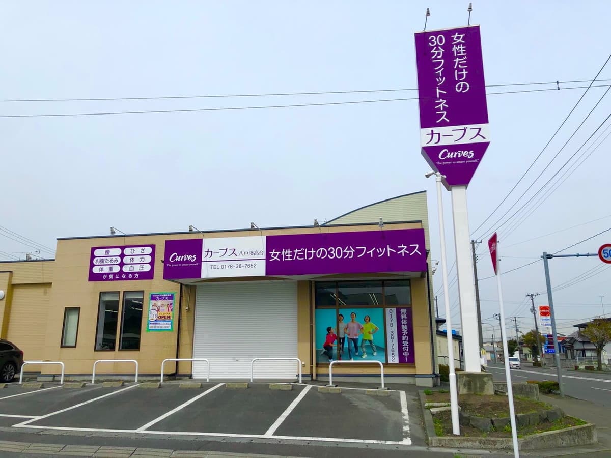 カーブス八戸湊高台 시설 사진