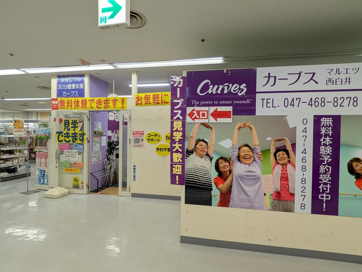 カーブスマルエツ西白井の施設写真