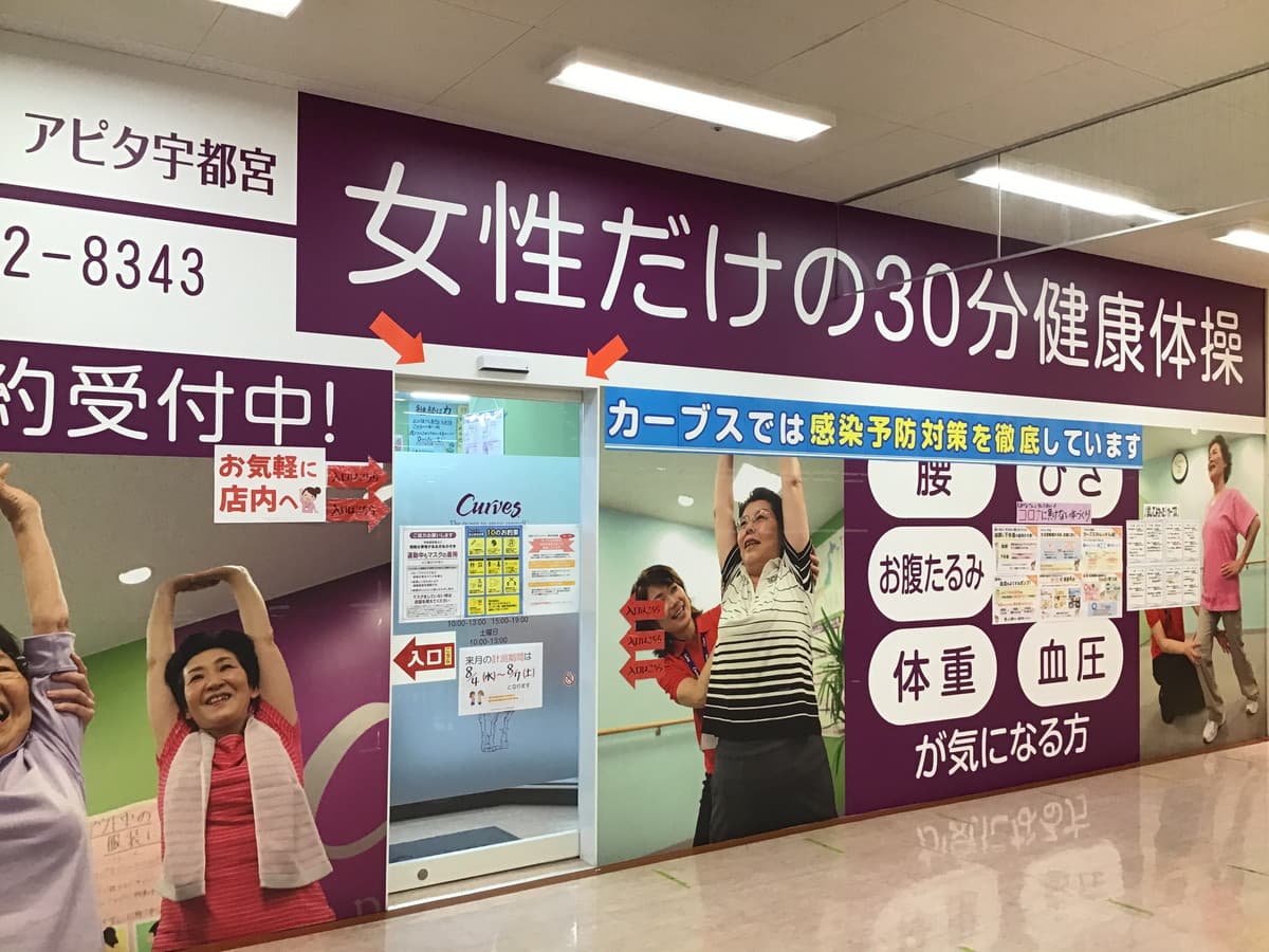 カーブスアピタ宇都宮の施設写真