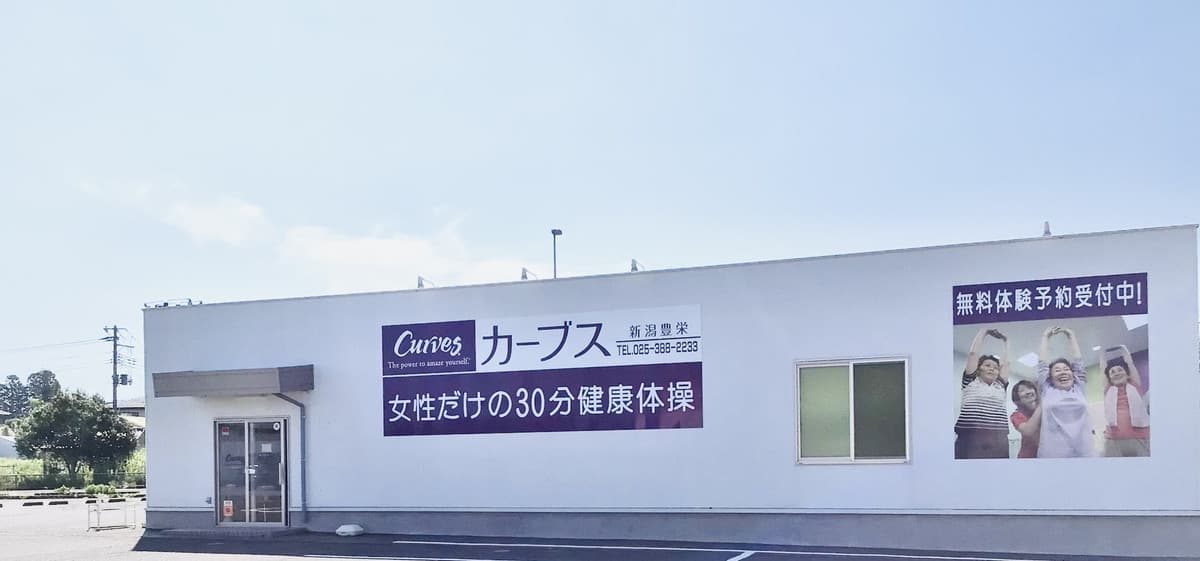 カーブス新潟豊栄 gym facility