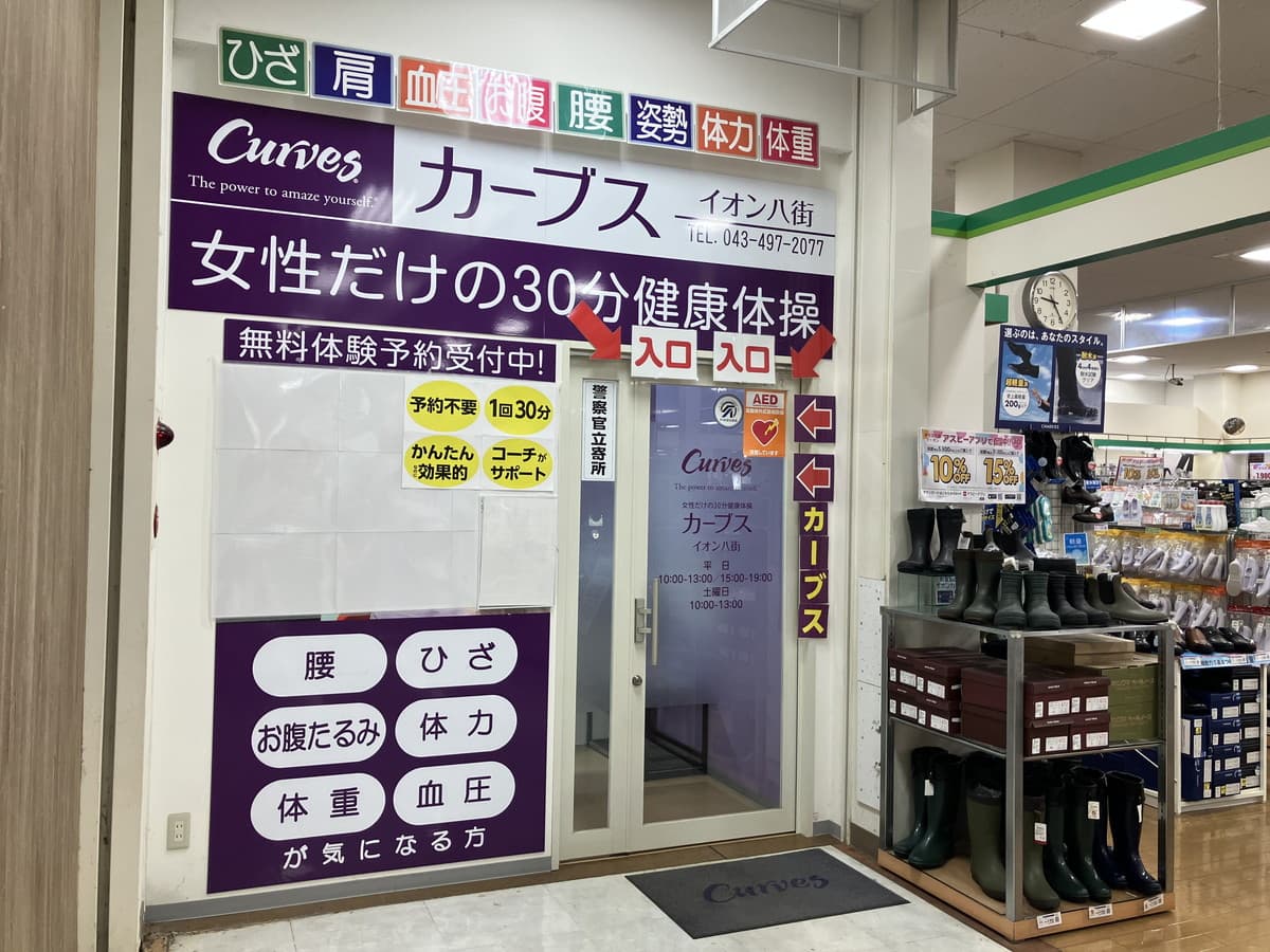 カーブスイオン八街の施設写真