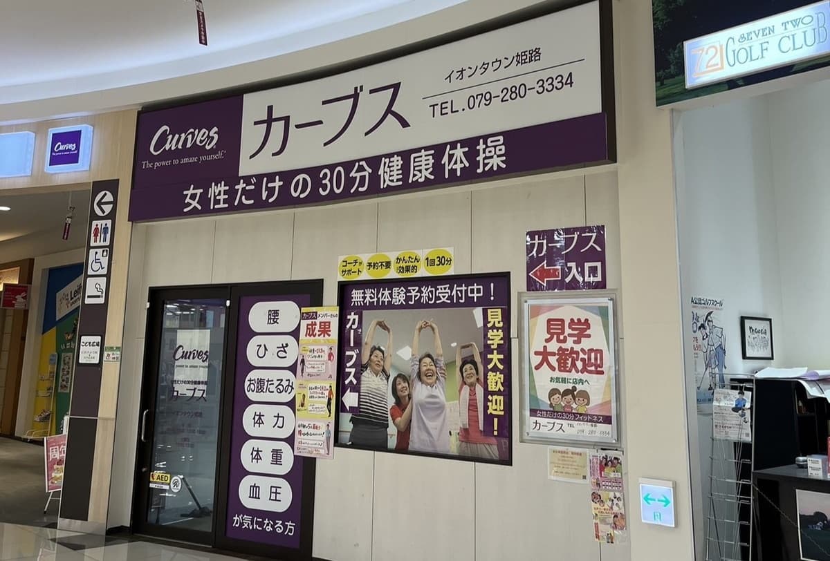 カーブスイオンタウン姫路の施設写真
