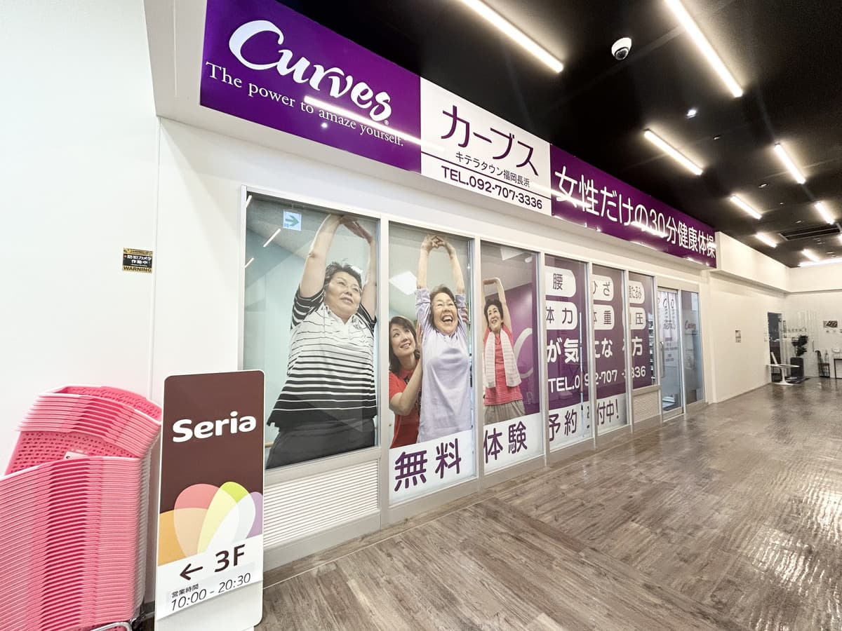 カーブスキテラタウン福岡長浜の施設写真