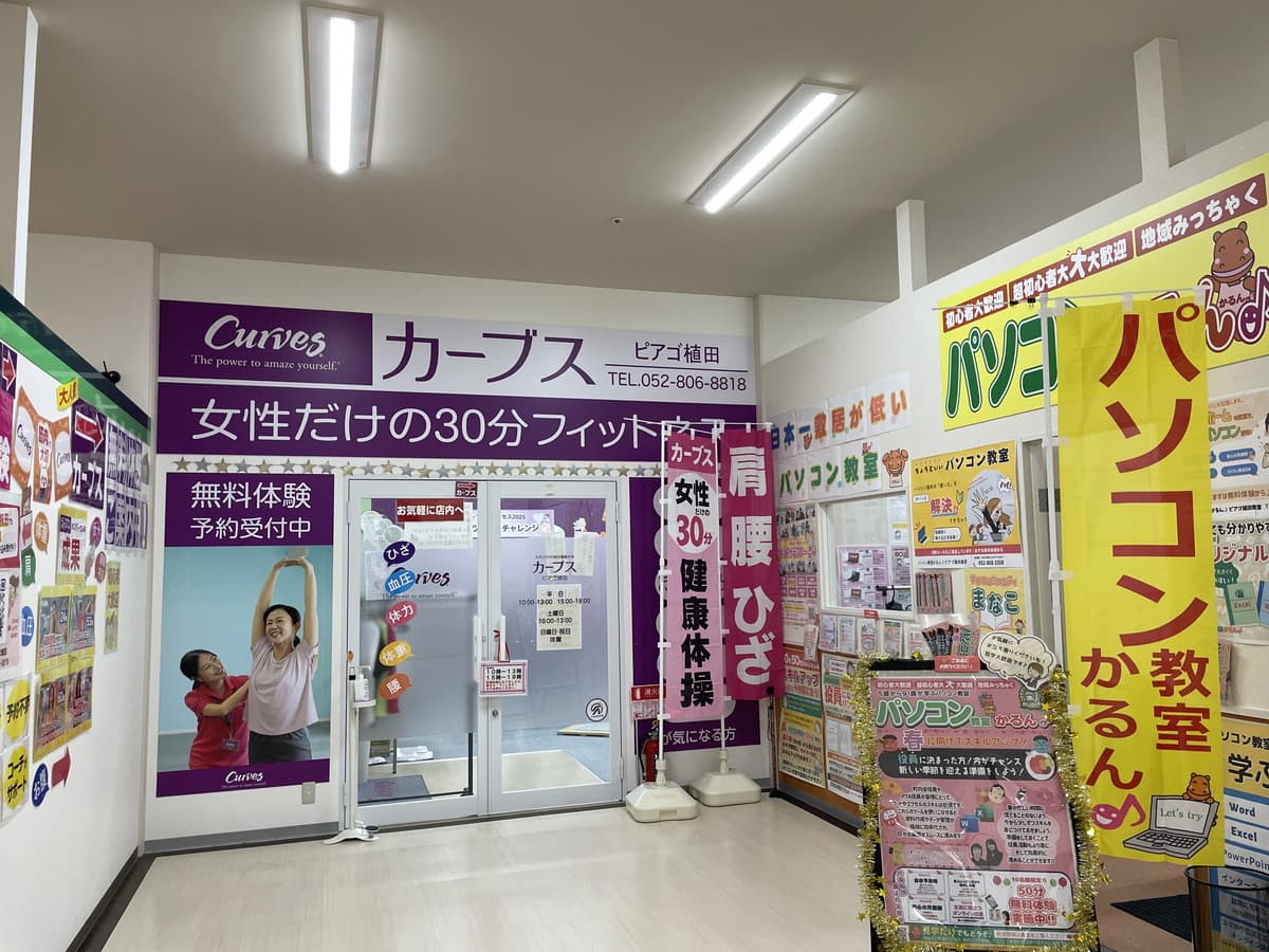 カーブスピアゴ植田