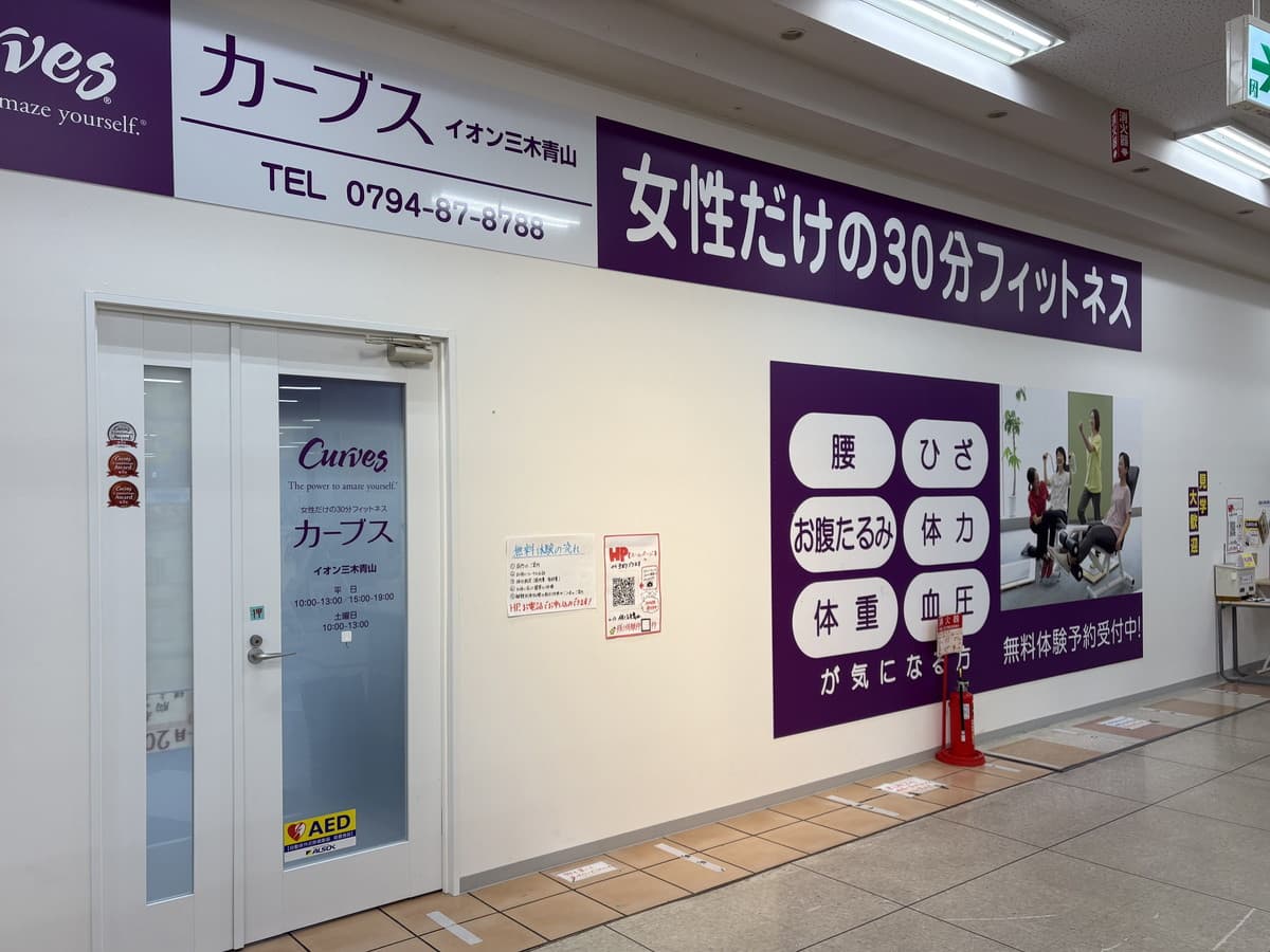 カーブスイオン三木青山の施設写真