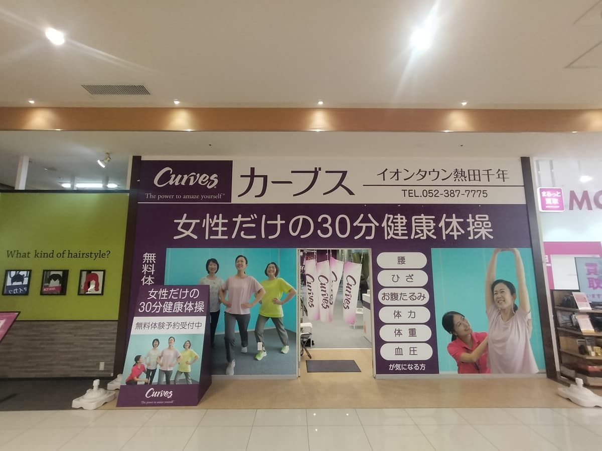 カーブスイオンタウン熱田千年