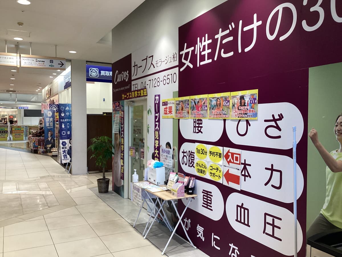 カーブスモラージュ柏の施設写真