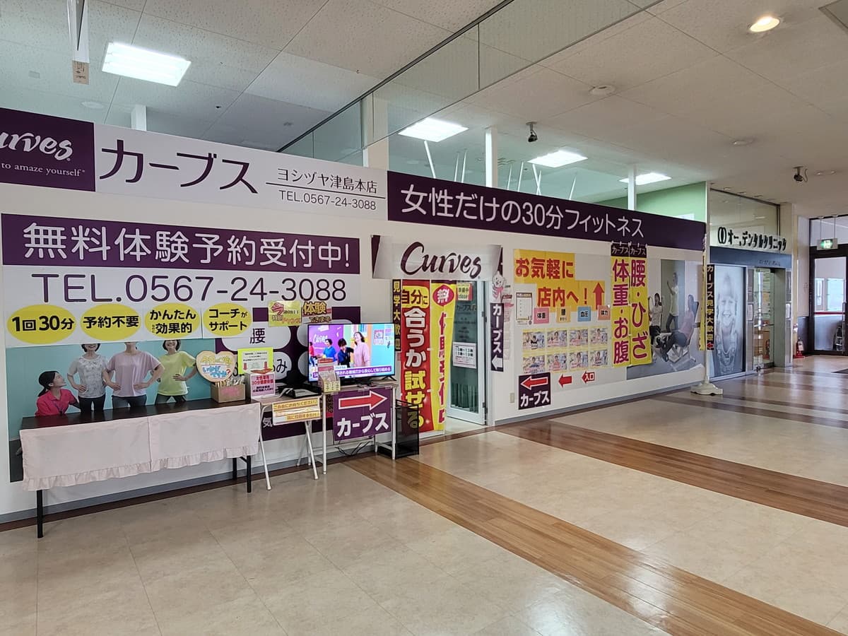 カーブスヨシヅヤ津島本店の施設写真