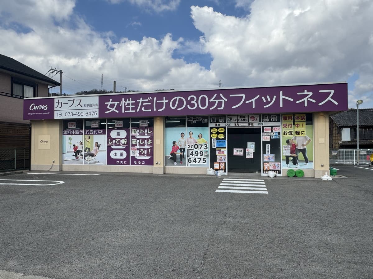カーブス和歌山海南