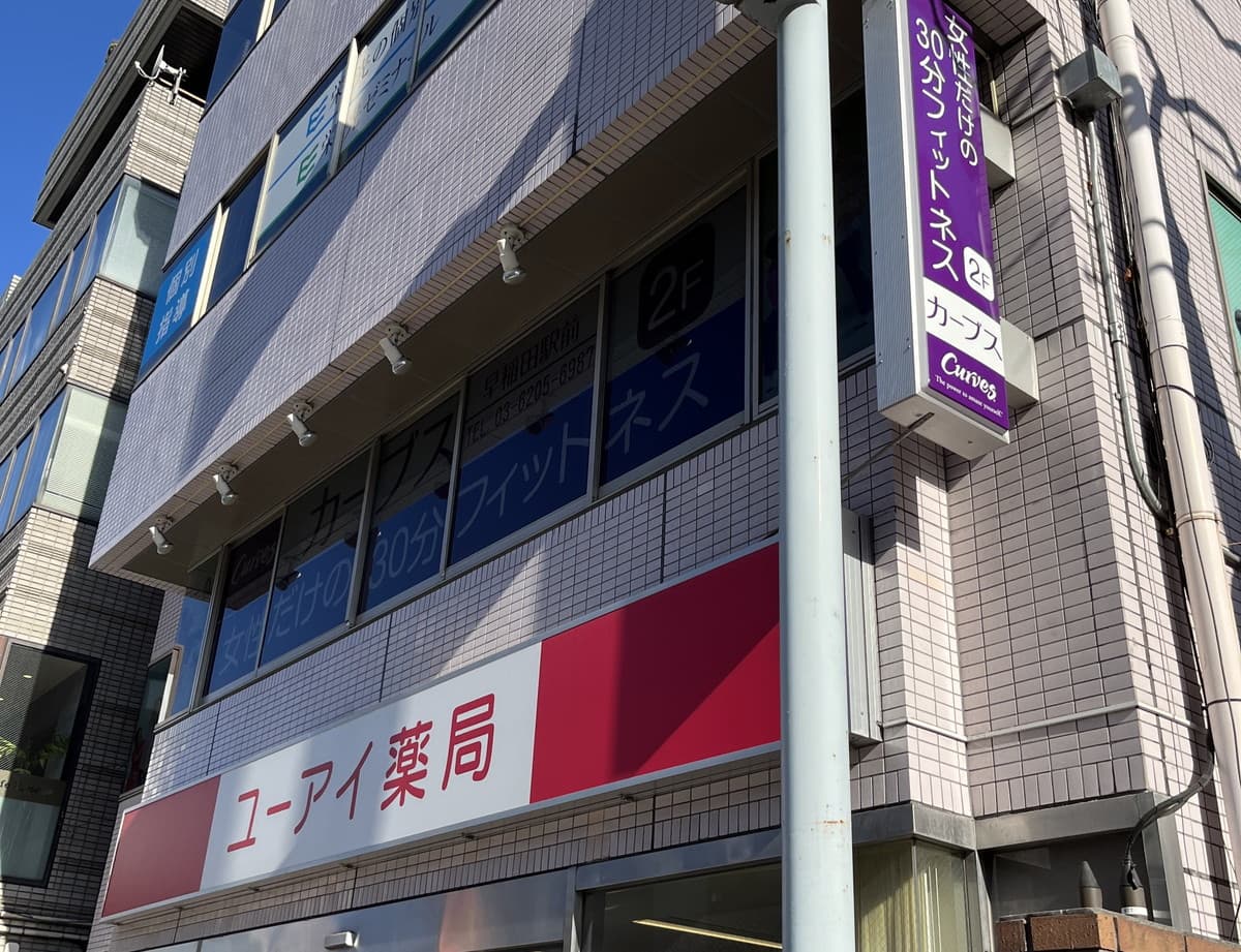 カーブス早稲田駅前の施設写真