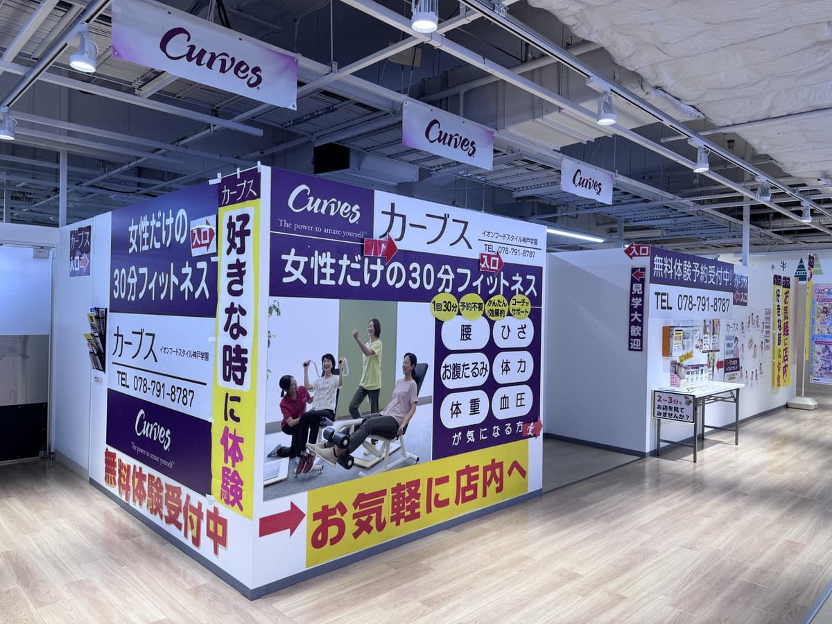 カーブスイオンフードスタイル神戸学園的设施照片