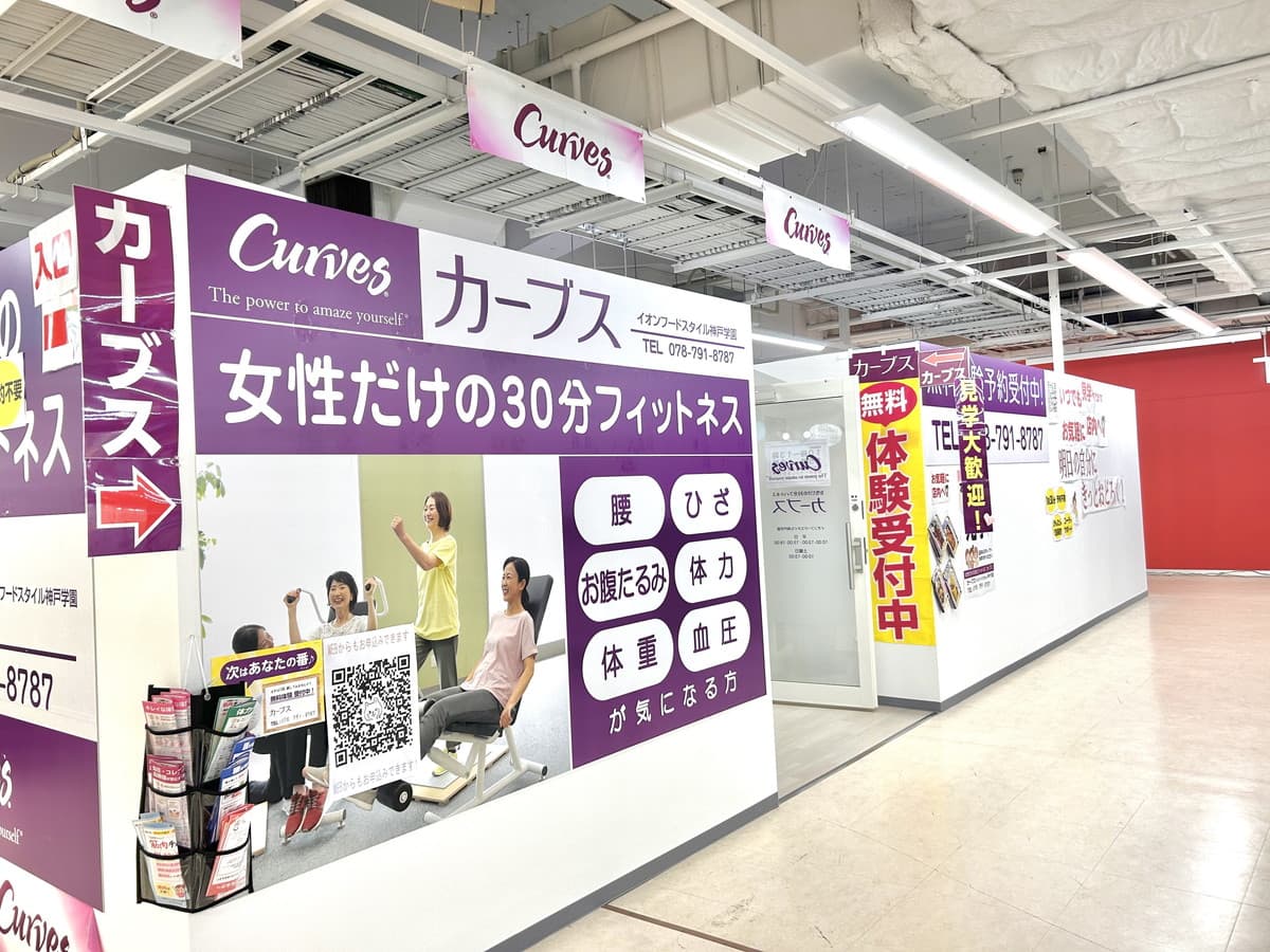 カーブスイオンフードスタイル神戸学園の施設写真