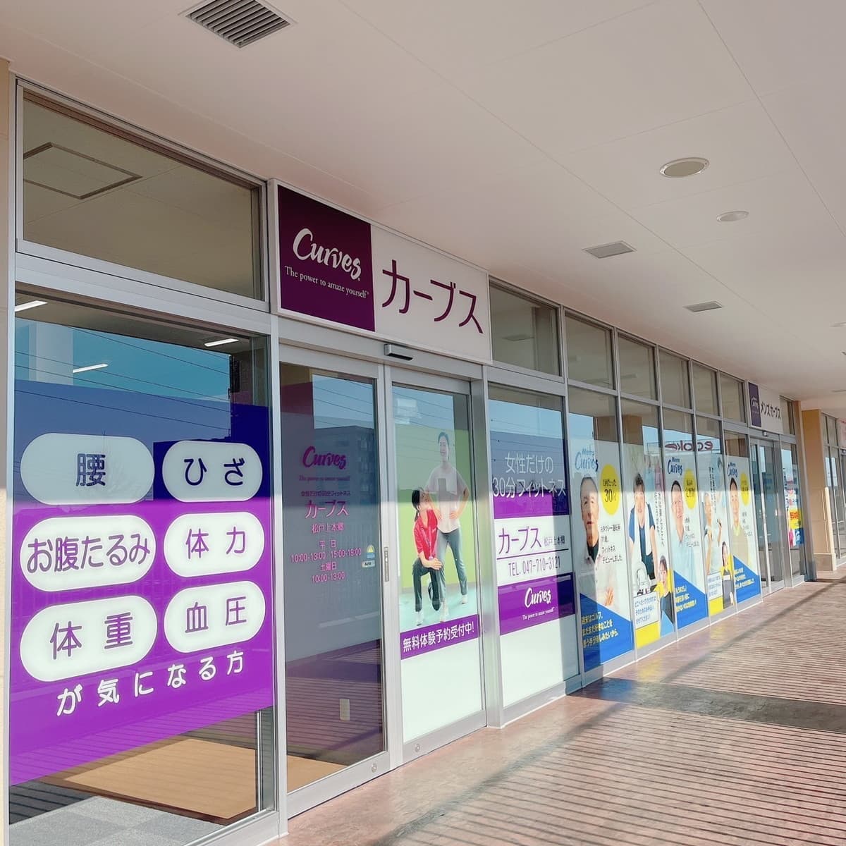 カーブス松戸上本郷