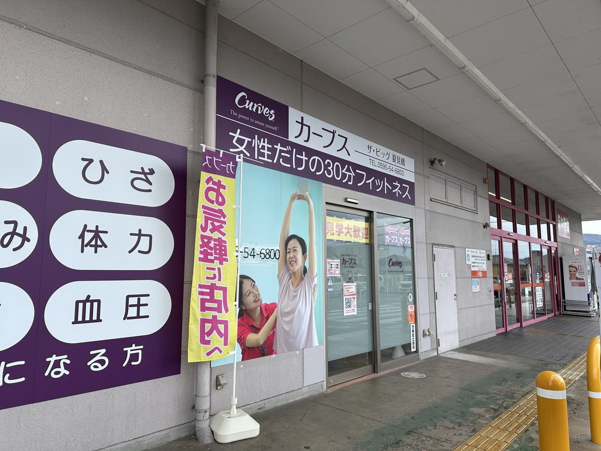カーブスザ・ビッグ夏見橋 gym facility