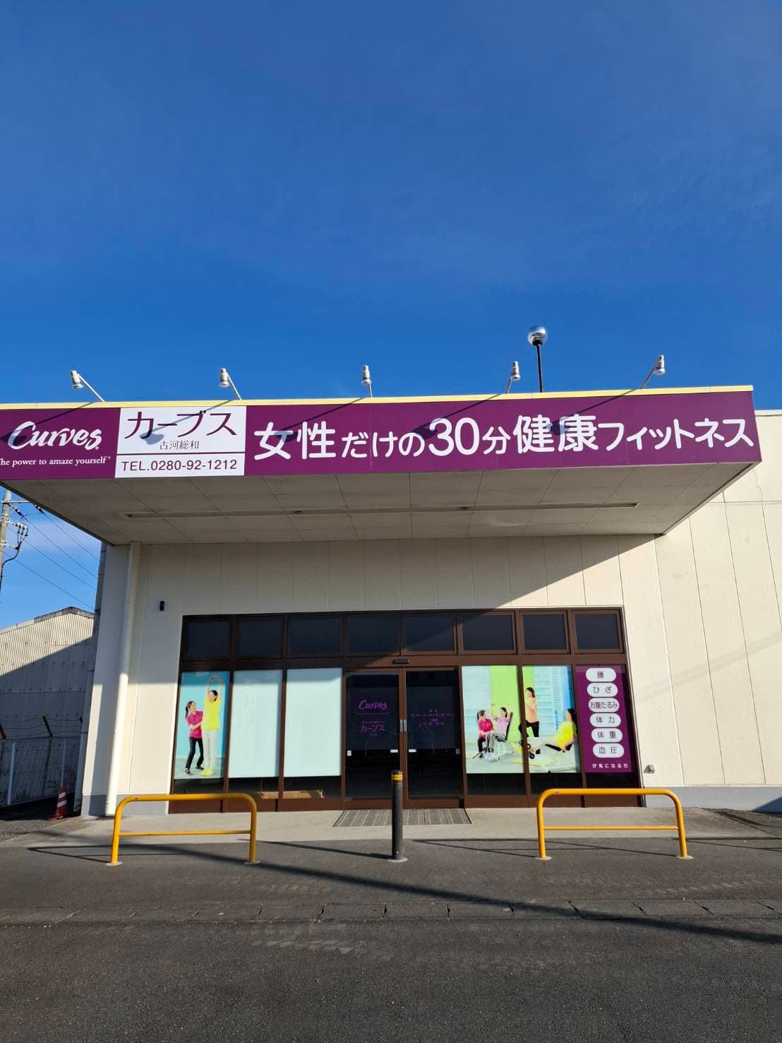 カーブス古河総和