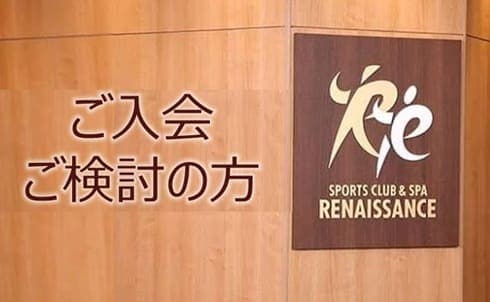 ルネサンス 今里 店舗写真 3