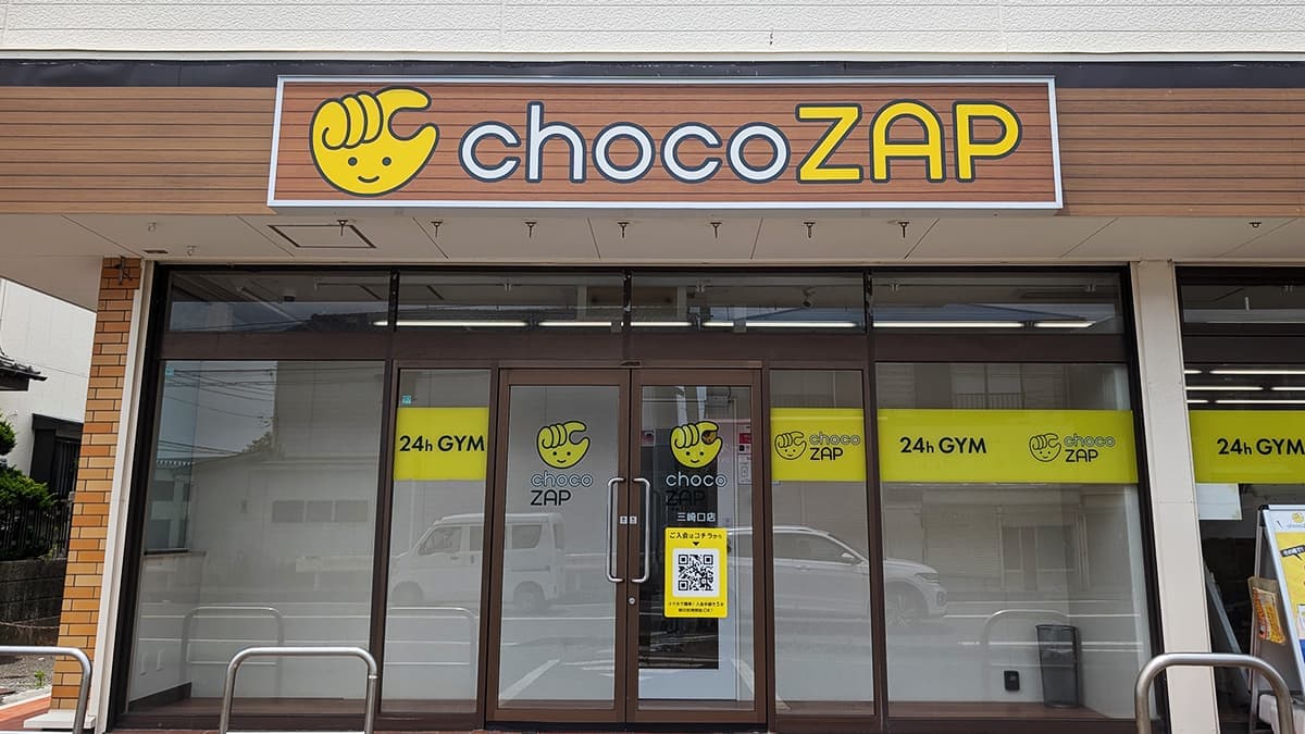 chocoZAP 三崎口的设施照片
