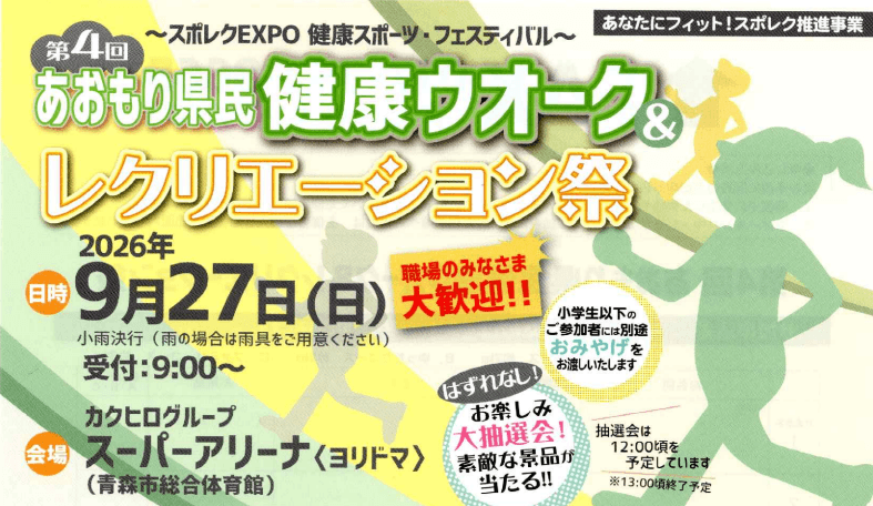 第4回あおもり県民健康ウオーク&レクリエーション祭