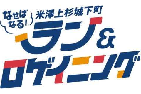 なせばなる!米澤上杉城下町ラン&ロゲイニング