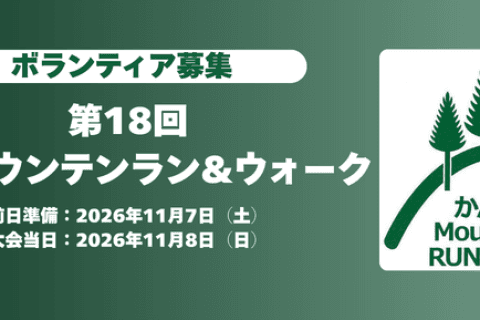 【ボランティア募集】第18回神流マウンテンラン&ウォーク
