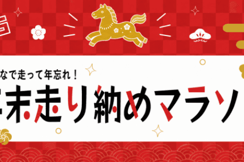 年末走り納めマラソン2026<大阪淀川会場>