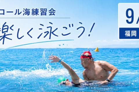 【福岡・深江】初心者から経験者まで|海のラクな泳ぎ方練習会