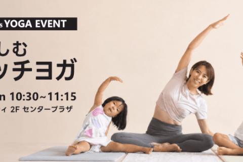 VOURI presents YOGA EVENT『親子でストレッチヨガ』|浦添パルコシティ店