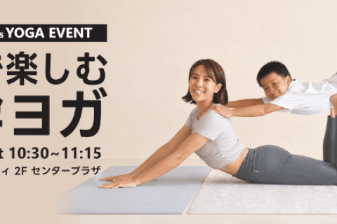 VOURI presents YOGA EVENT『親子で楽しむ体幹ヨガ』|浦添パルコシティ店