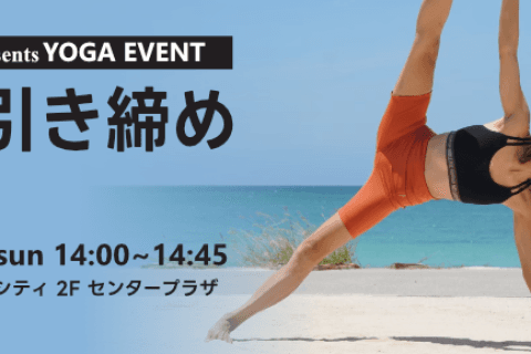 VOURI presents YOGA EVENT『お腹引き締めヨガ』|浦添パルコシティ店