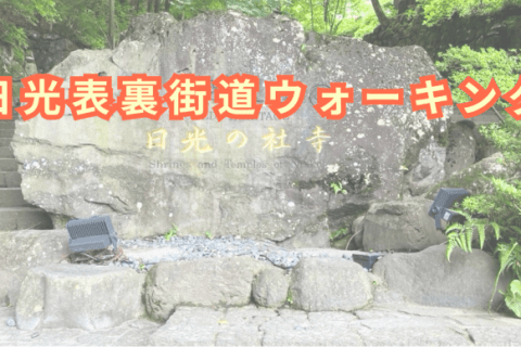 日光表裏街道ウォーキング(ボランティア募集)