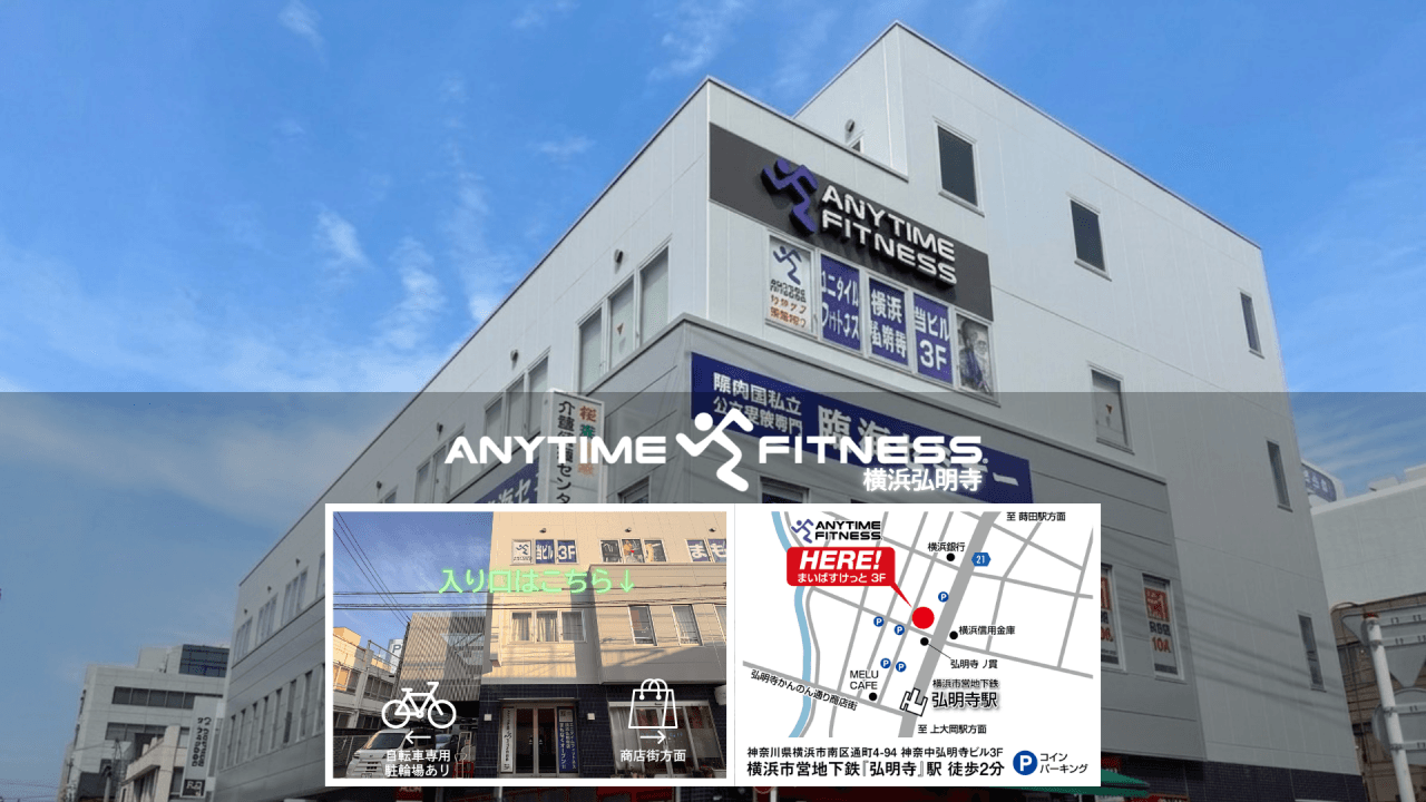 エニタイムフィットネス 横浜弘明寺店の施設写真