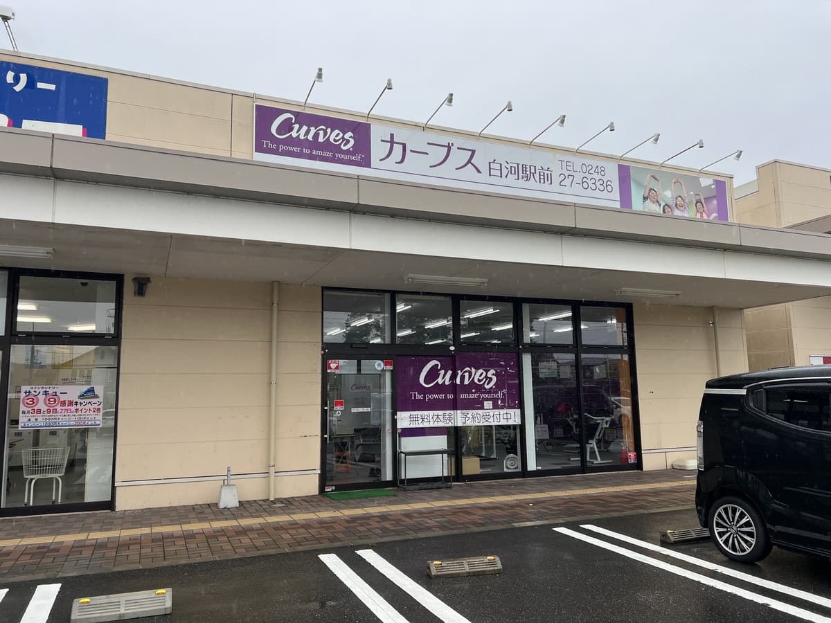 カーブス白河駅前 facility photo