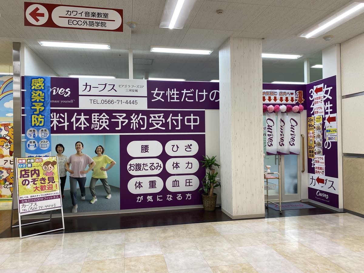 カーブスピアゴラフーズコア三河安城の施設写真