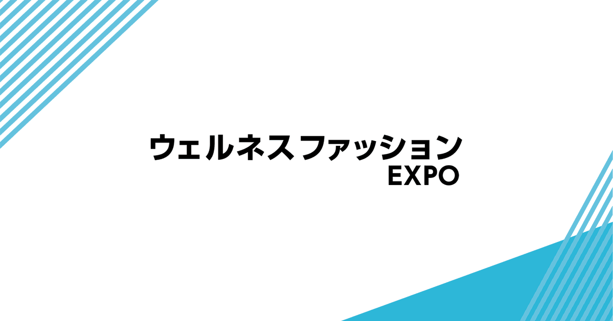 第4回 スポーツファッション EXPO 秋